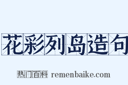 花彩列岛造句是什么意思的图片